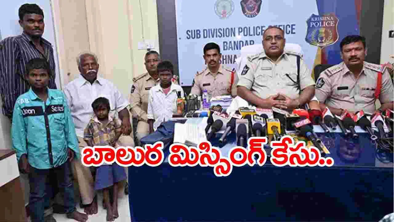 Krishna Dist.,:  బాలుర మిస్సింగ్ కేసును చేధించిన పోలీసులు