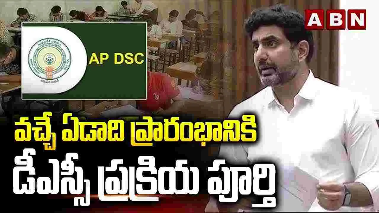 వచ్చే ఏడాది ప్రారంభానికి డీఎస్సీ ప్రక్రియ పూర్తి