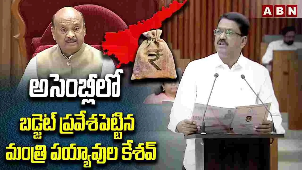 AP Assembly Session: ఏపీ వార్షిక బడ్జెట్ ఎంతో తెలుసా