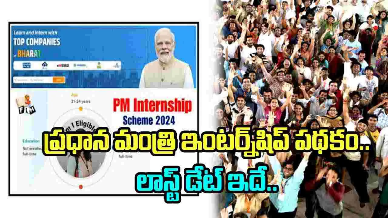 PM Internship Scheme 2024: PM ఇంటర్న్‌షిప్ పథకానికి అప్లై చేసుకున్నారా? దీనికి చివరి తేదీ ఎప్పుడంటే..