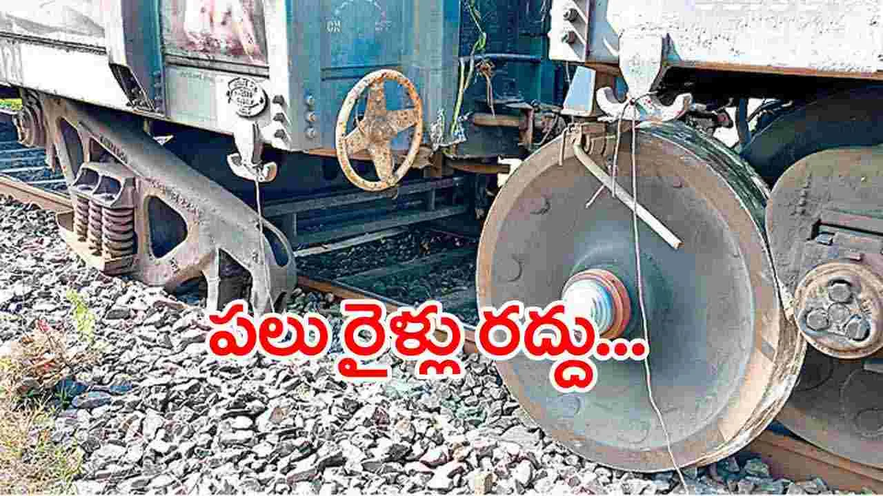 Train Accident:  గూడ్స్ రైలు ప్రమాదం.. పలు రైళ్లు రద్దు..