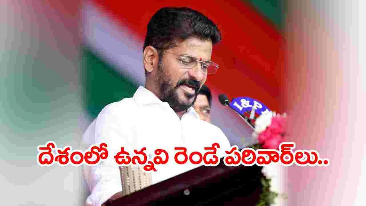 Revanth Reddy: ఒకటి మోదీ పరివార్.. రెండోది గాంధీ పరివార్..: సీఎం రేవంత్ రెడ్డి