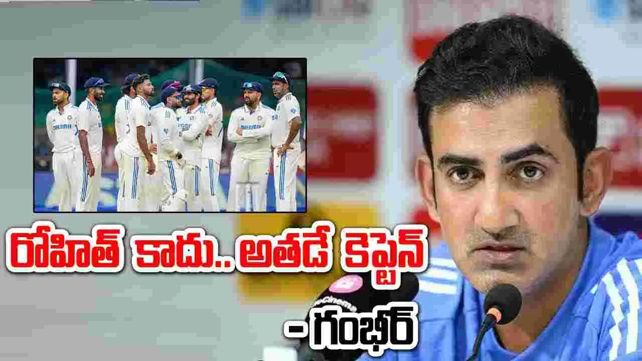 Gautam Gambhir: టీమిండియాకు కొత్త కెప్టెన్.. అంతా అతడే చూసుకుంటాడు: గంభీర్