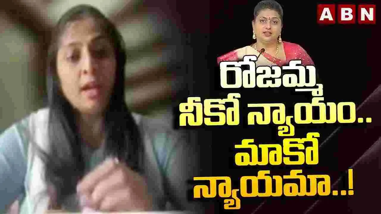 రోజమ్మ నీకో న్యాయం..మాకో న్యాయమా ..