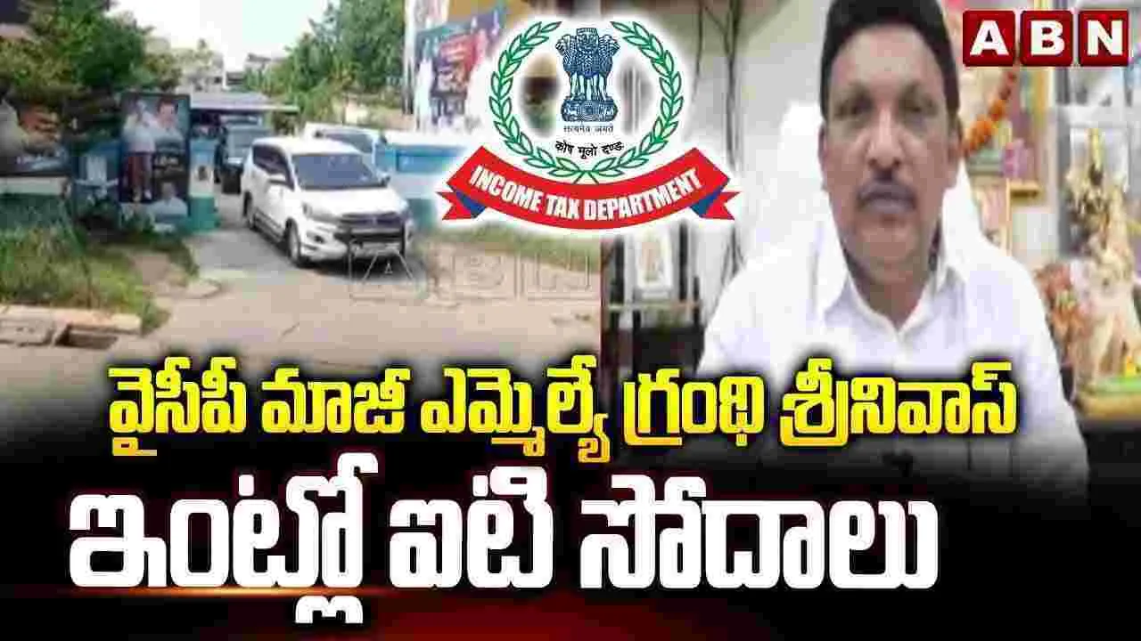 IT Rides: గ్రంధి శ్రీనివాస్ నివాసంలో మూడవరోజు ఐటీ  సోదాలు.. డాక్యుమెంట్లు, నగదు స్వాధీనం..