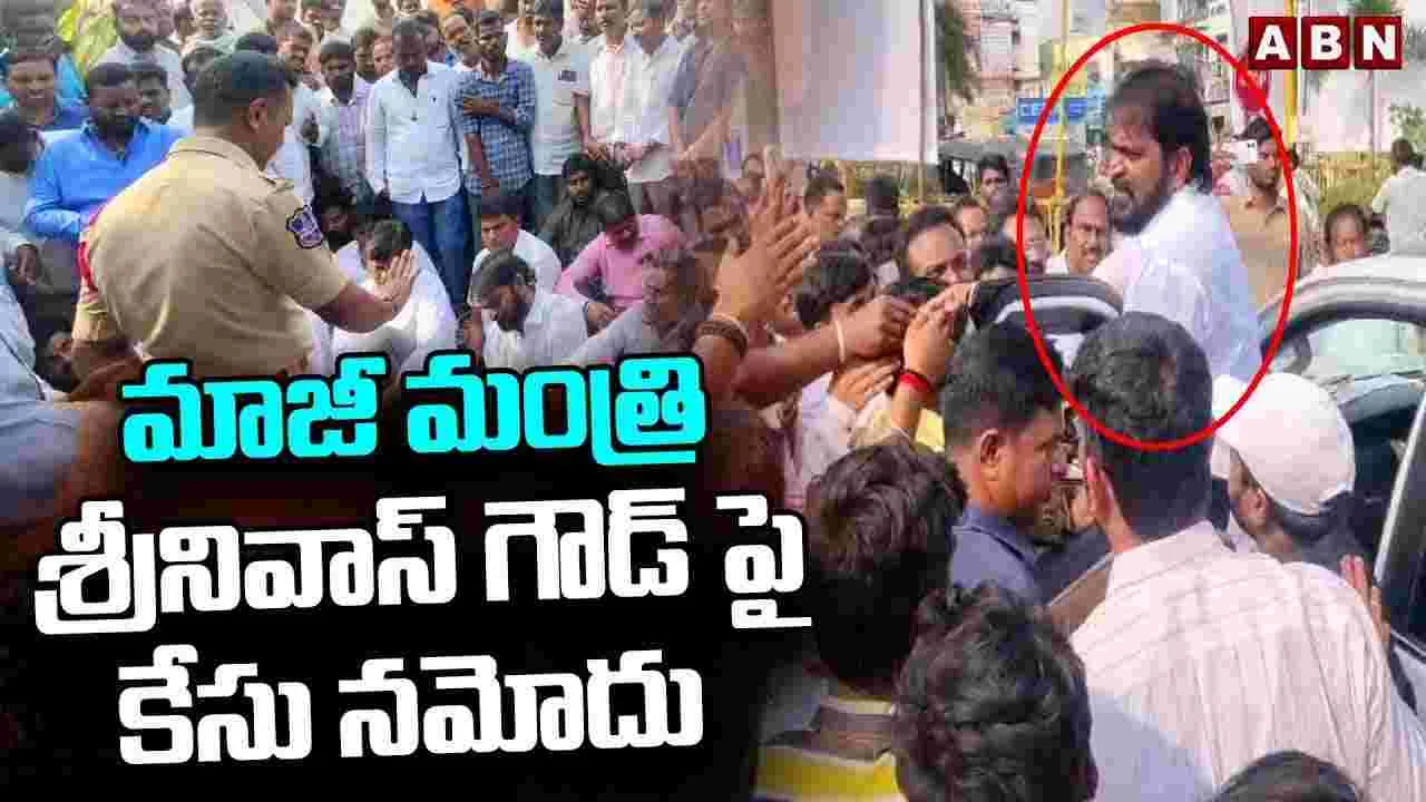 Police Case:  బీఆర్ఎస్ మాజీ మంత్రిపై పోలీస్ కేసు...