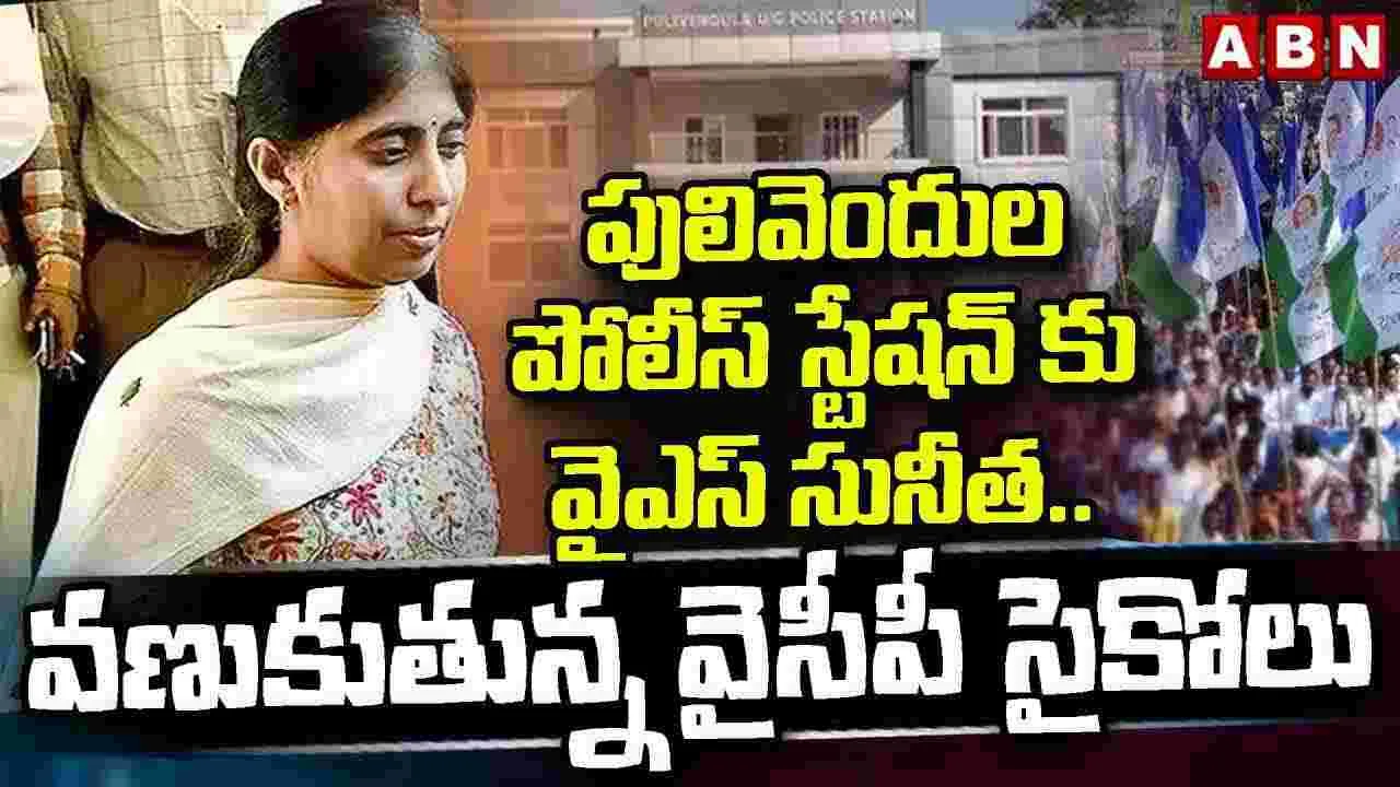 పులివెందుల పోలీస్ స్టేషన్‌కు వైఎస్ సునీత .. వణుకుతున్న వైసీపీ సైకోలు