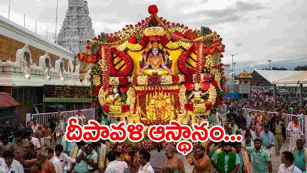 Tirumala: శ్రీవారి ఆలయంలో గురువారం దీపావళి ఆస్థానం..