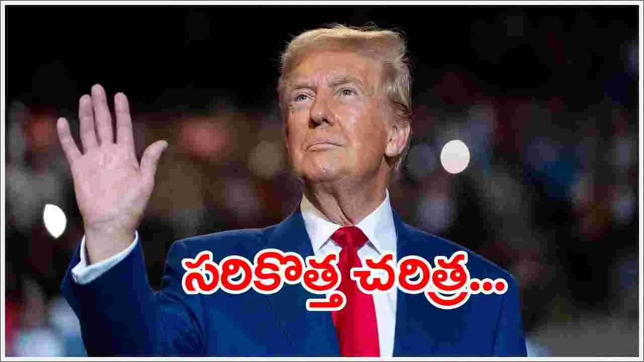 America: డొనాల్డ్‌ ట్రంప్‌ ఘన విజయం