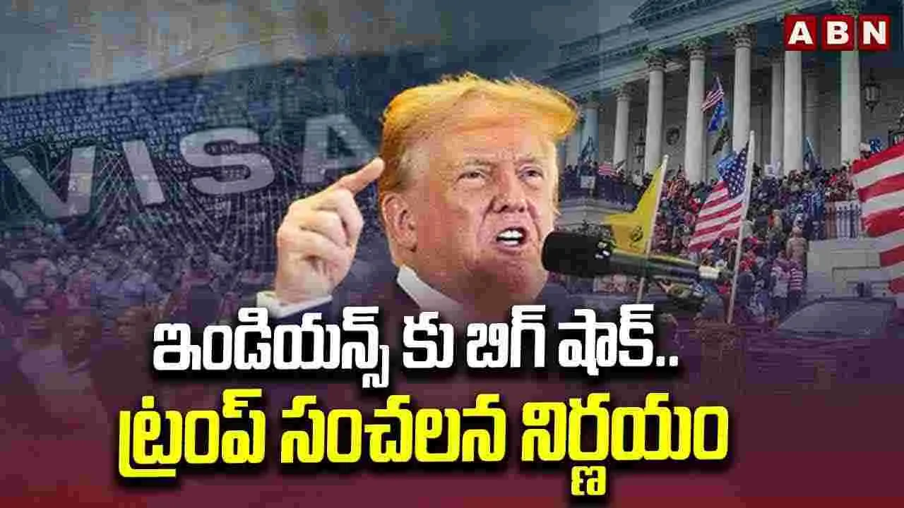 ఇండియన్స్‌కు బిగ్ షాక్.. ట్రంప్ సంచలన నిర్ణయం 