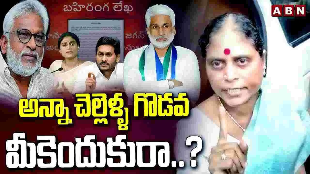 అన్నా చెల్లెళ్ళ గొడవ మీకెందుకురా..?