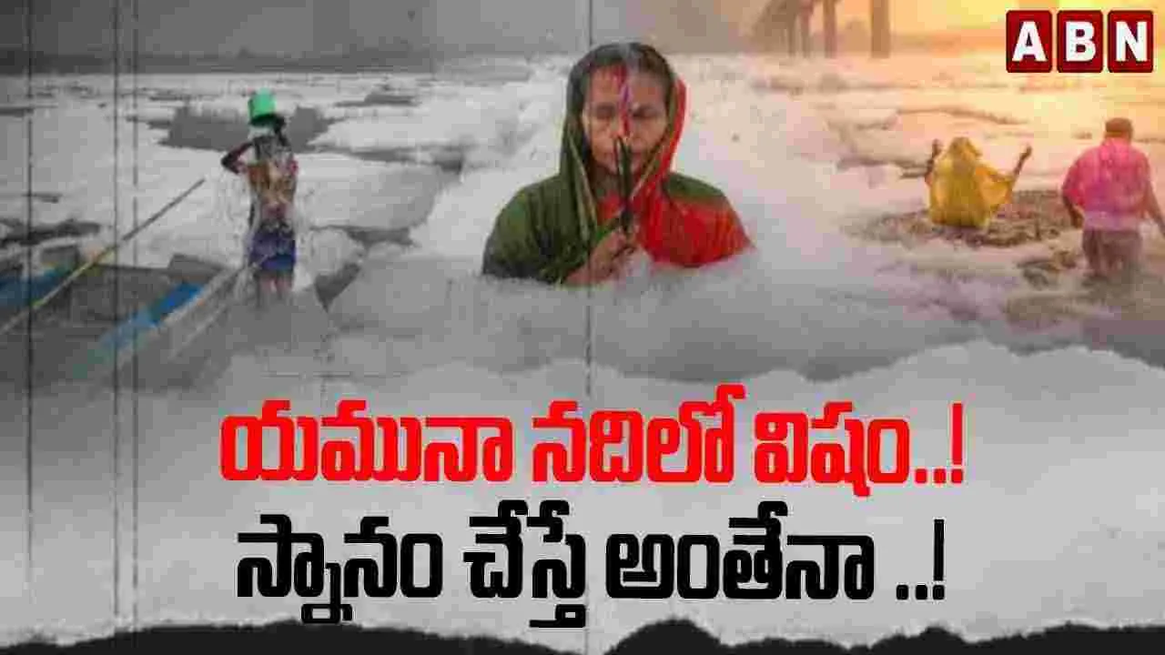 Yamuna River : కాలుష్య విష నురుగు కక్కుతున్న యమునా..