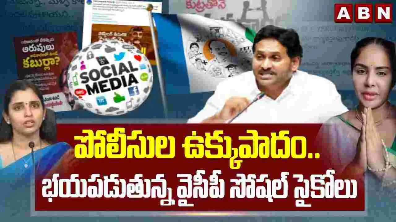 Amaravati: సైబర్‌ బుల్లీస్‌ షీట్‌ తెరుస్తాం.. సోషల్ సైకోల్లో వణుకు..