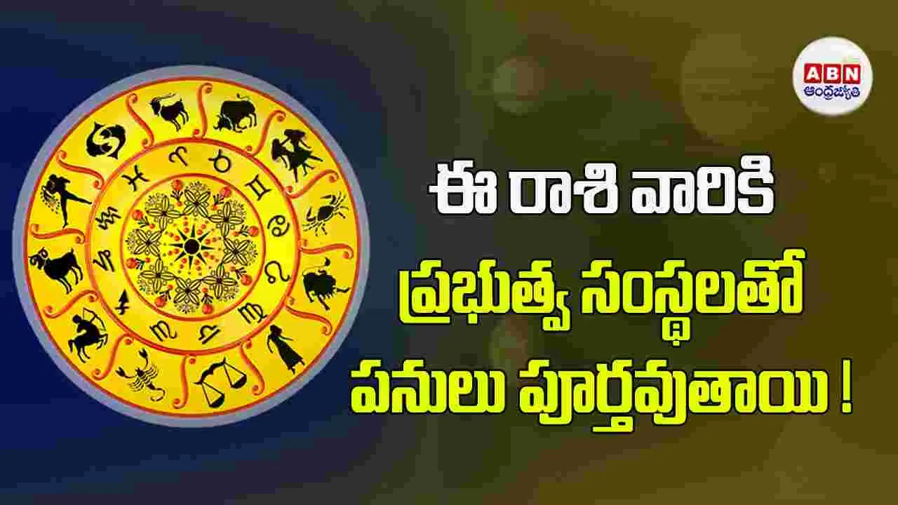 Today Horoscope : ఈ రాశి వారు ఇంటర్వ్యూలలో విజయం సాధిస్తారు.