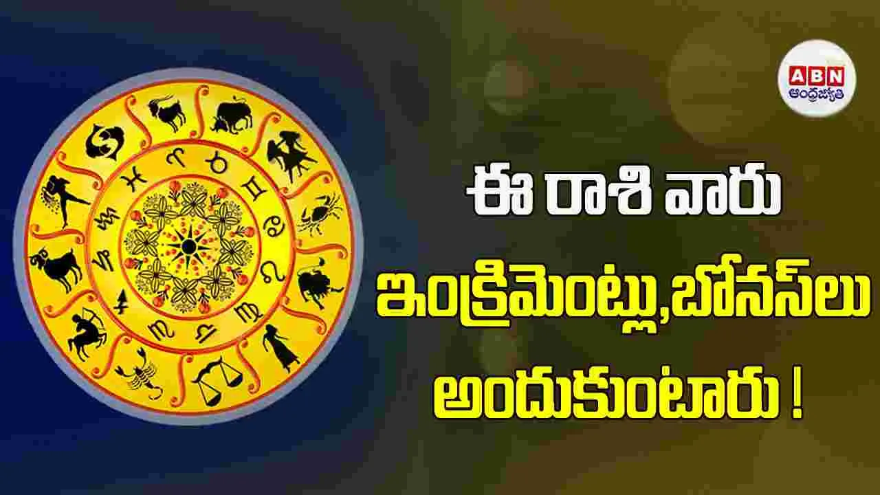 Today Horoscope :  ఈ రాశి వారికి ఇల్లు, స్థలసేకరన ప్రయత్నాలు ఫలిస్తాయి. 