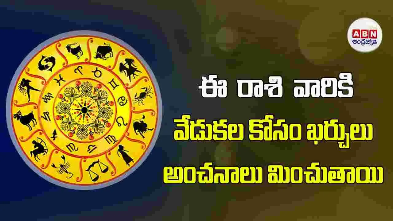 Today Horoscope :  ఈ రాశి వారికి వేడుకల కోసం ఖర్చులు అంచనాలు మించుతాయి