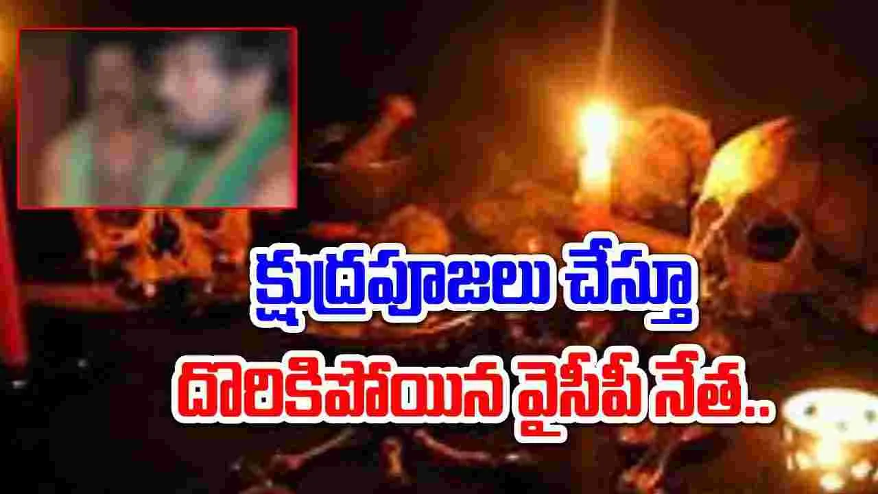 AP Politics: క్షుద్రపూజలు చేస్తూ దొరికిపోయిన వైసీపీ నేత..