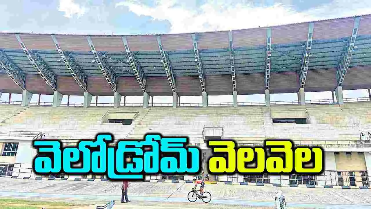 వెలోడ్రోమ్‌ వెలవెల