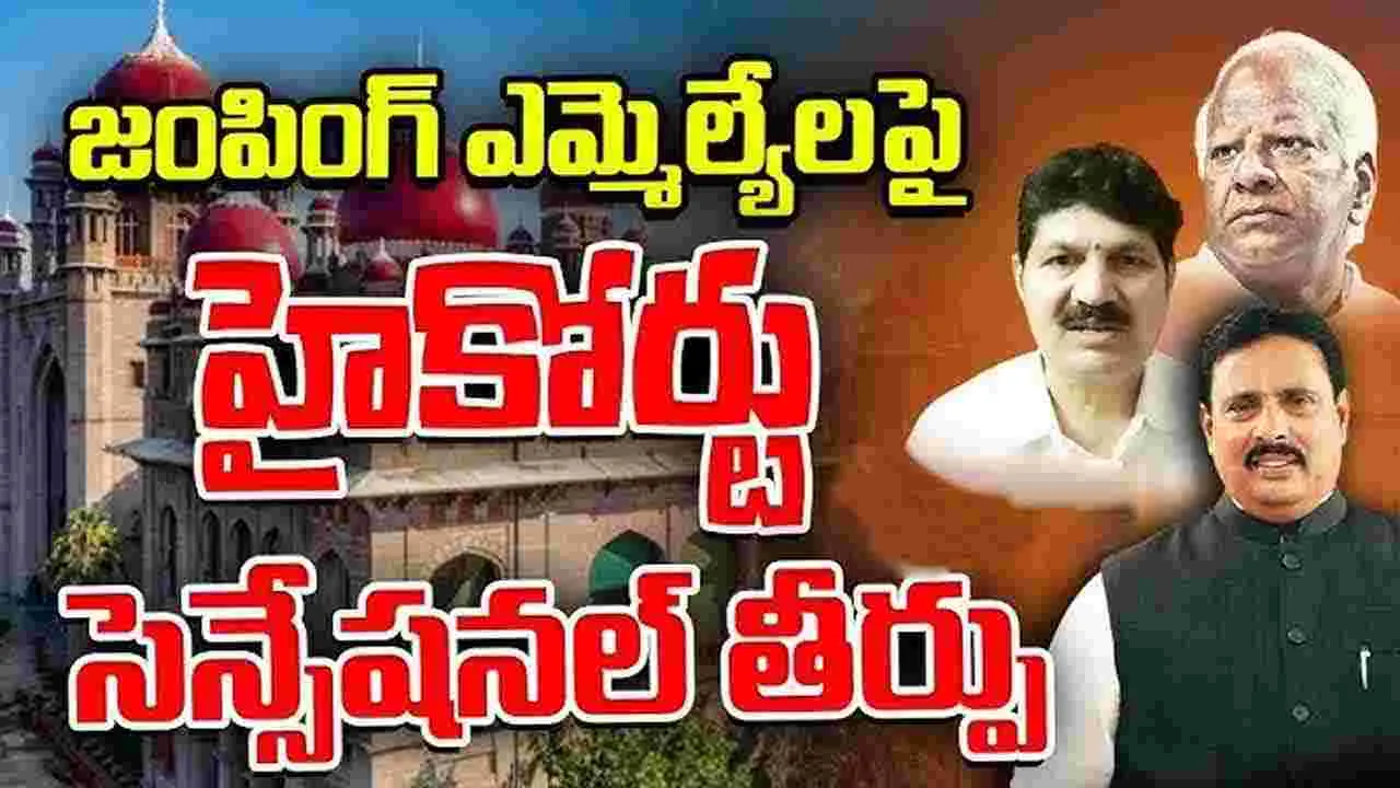 TG High Court: జంపింగ్ జంపాగ్‌లకు బిగ్ రిలీఫ్.. హైకోర్టు సంచలన తీర్పు