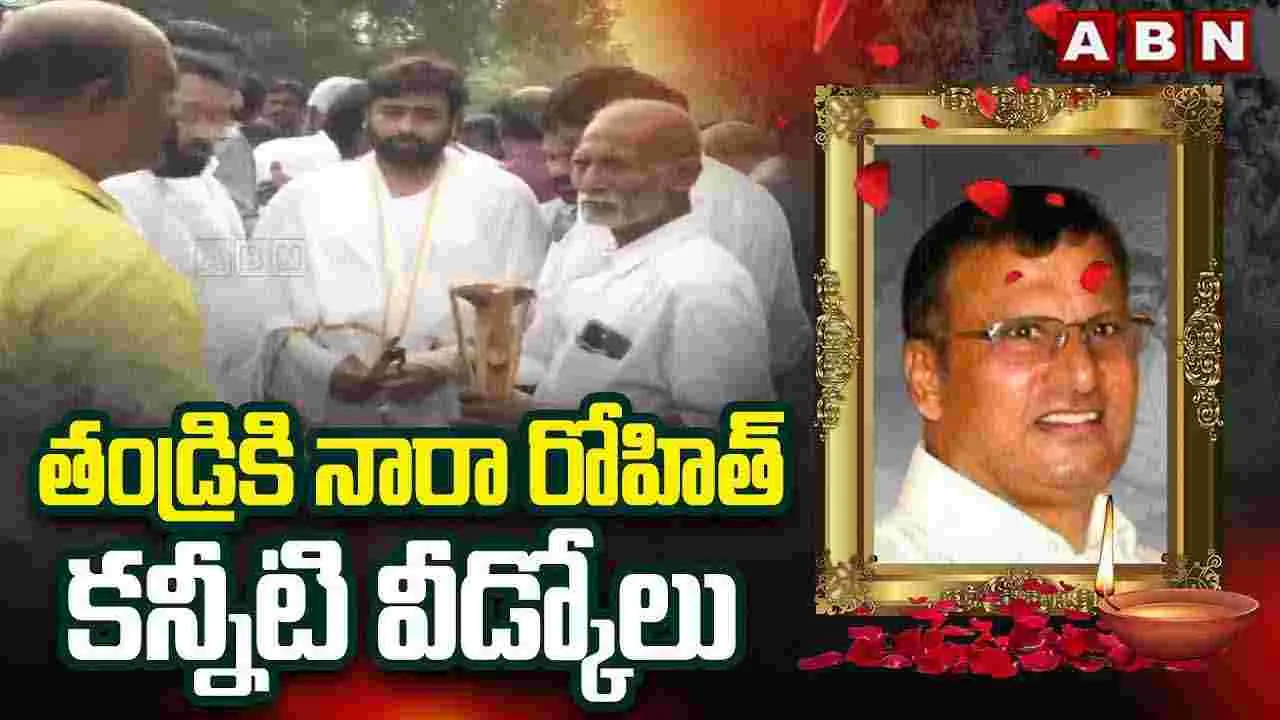 Rammurthy Naidu: ముగిసిన రామ్మూర్తి నాయుడి అంత్యక్రియలు.. కన్నీటి పర్యంతమైన కుటుంబసభ్యులు..