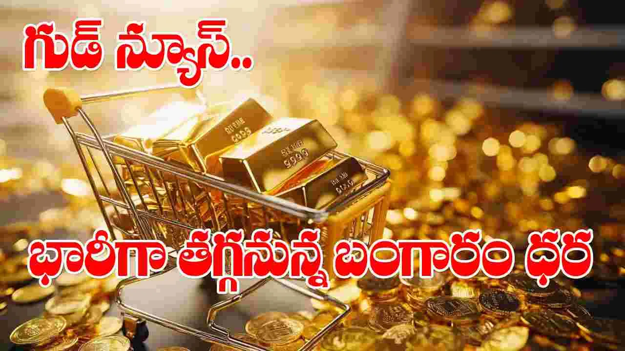 Gold Price: బిగ్ అలర్ట్.. బంగారం ధర భారీగా తగ్గనుందా..