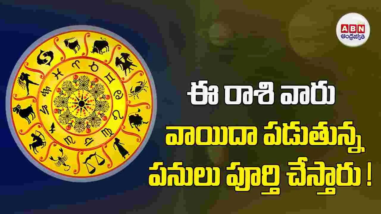 Today Horoscope : ఈ రాశి వారు ఇంటి కోసం విలువైన వస్తువులు కొనుగోలు చేస్తారు.