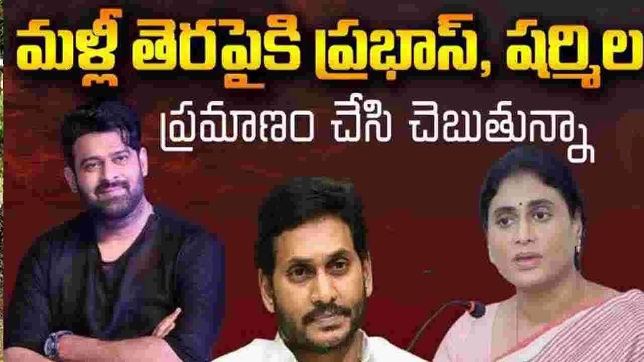 YS Sharmila:ప్రభాస్‌తో రిలేషన్‌పై షర్మిల సంచలన వ్యాఖ్యలు