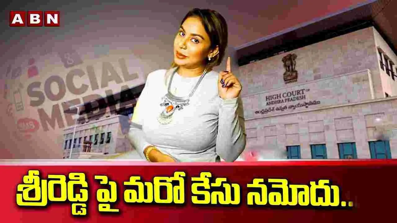  Sri Reddy: గుంటూరులో శ్రీ రెడ్డిపై  కేసు నమోదు