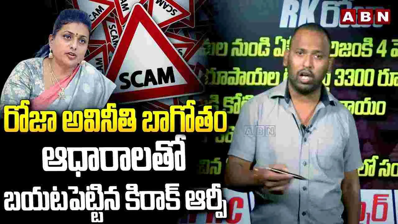 Kirak RP About Roja Scams: టిక్కెట్ల పేరుతో టీటీడీకి రోజా కుచ్చుటోపీ'... కోట్లలోనే కుంభకోణం