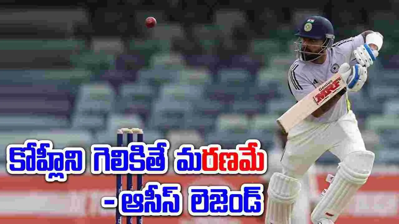 Virat Kohli: దయచేసి కోహ్లీని గెలకొద్దు.. కంగారూ టీమ్‌కు లెజెండ్ సూచన