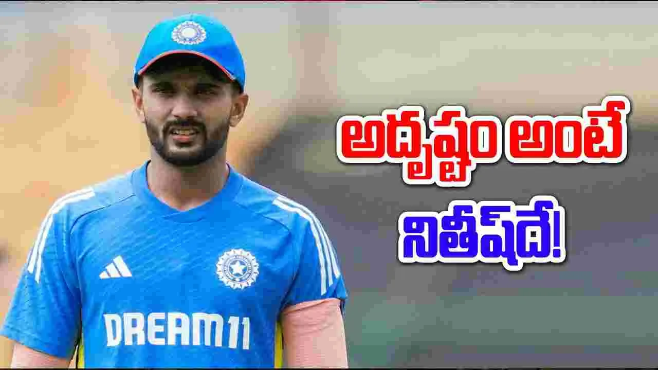 Nitish Kumar Reddy: నితీష్ రెడ్డికి గోల్డెన్ ఛాన్స్.. నక్క తోక తొక్కాడుగా..