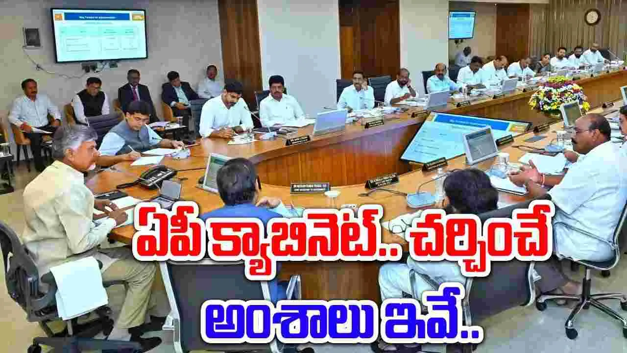 AP Cabinet: ఏపీ క్యాబినెట్.. ఏఏ పనులకు ఆమోదం పడే అవకాశం ఉందంటే..