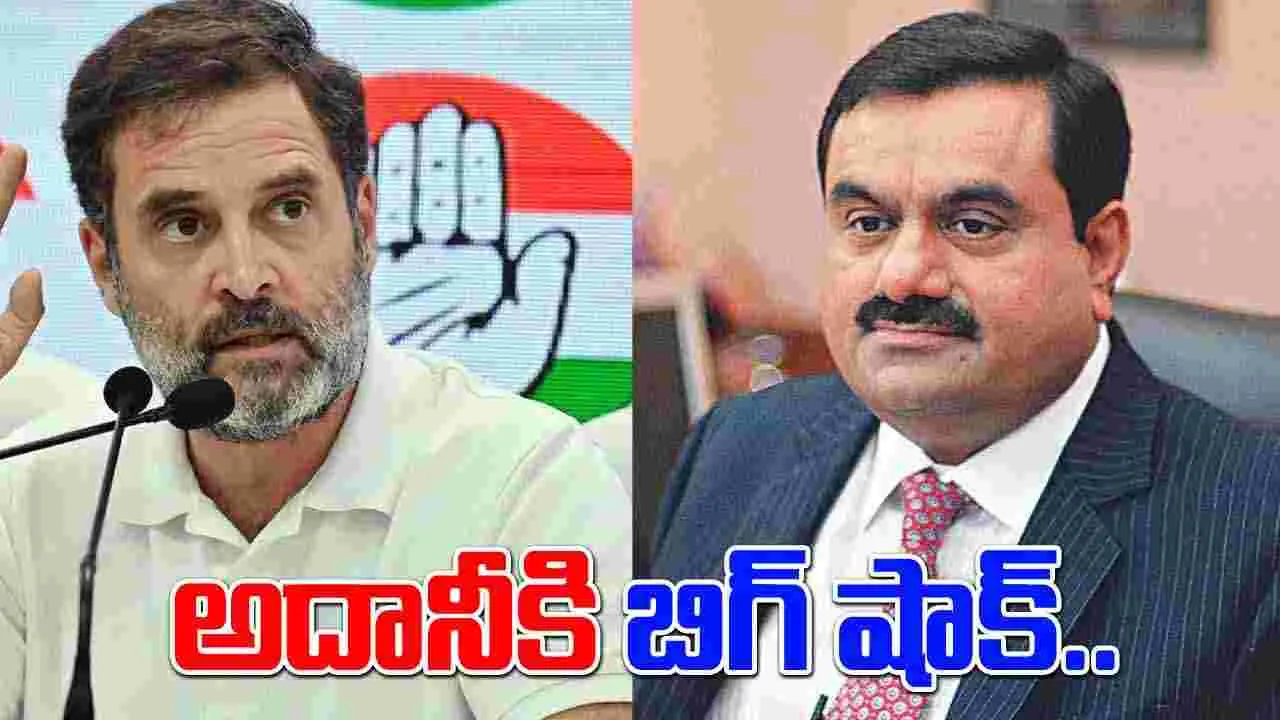Gautam Adani: అదానీని అరెస్ట్ చేయాల్సిందే: రాహుల్ గాంధీ 