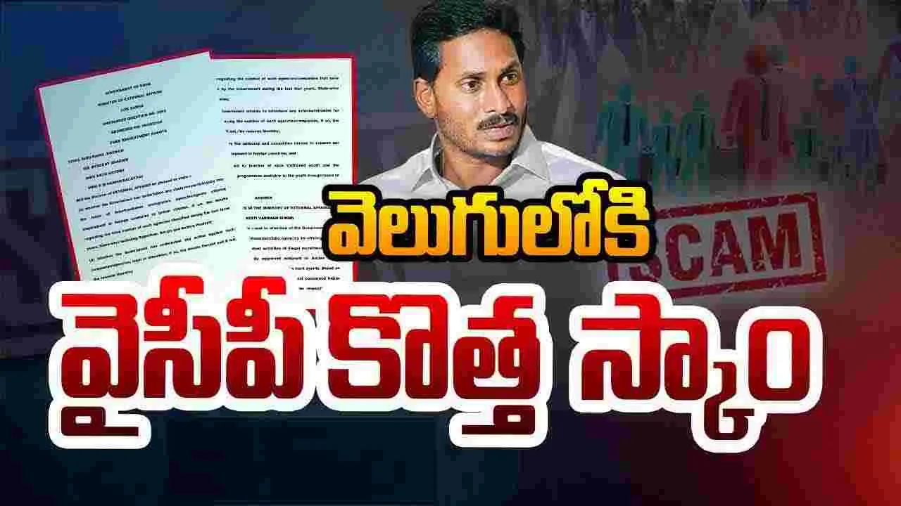 AP NEWS: సంచలనం సృష్టిస్తున్న వైసీపీ కొత్త స్కాం