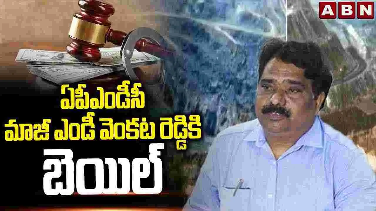 ఏపీఎండీసీ మాజీ ఎండీ వెంకట రెడ్డికి బెయిల్