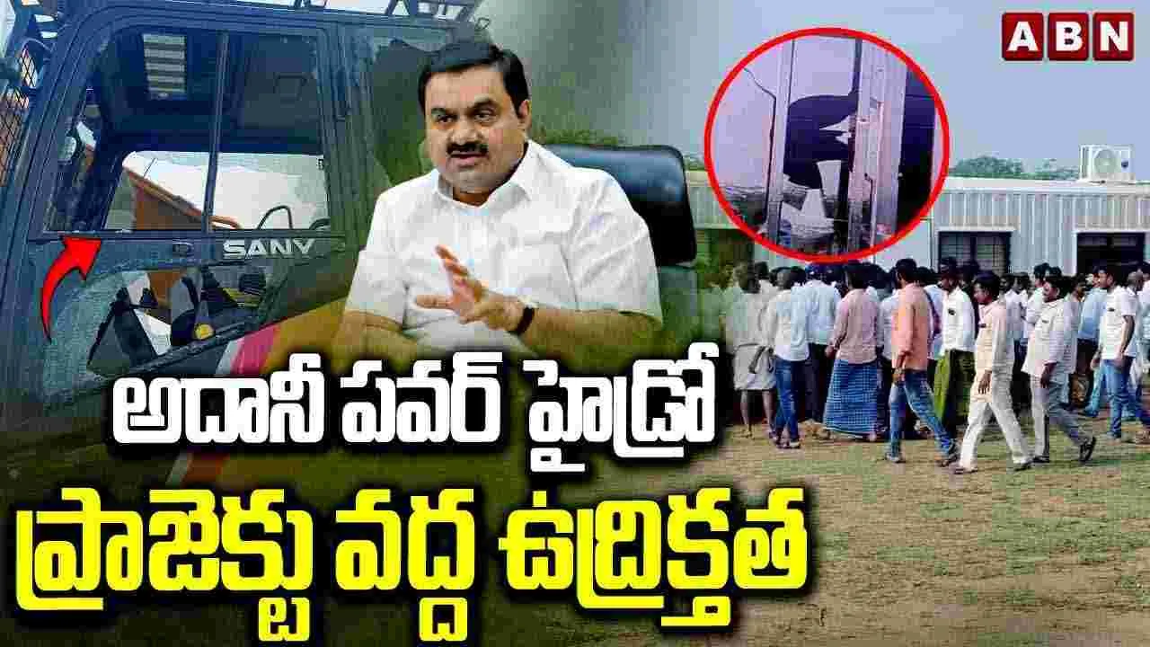 అదానీకి చెందిన హైడ్రో వద్ద ఆందోళన