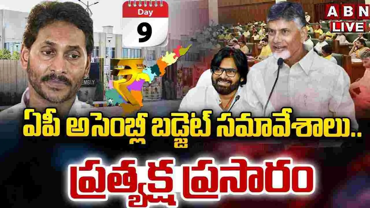 ABN Live..: ఏపీ అసెంబ్లీ బడ్జెట్ సమావేశాలు ప్రారంభం