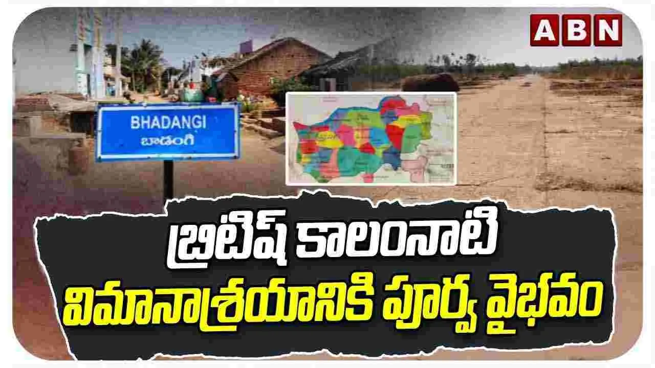 Bhadangi Airport:  బ్రిటిష్ కాలంనాటి విమానాశ్రయానికి పూర్వ వైభవం..