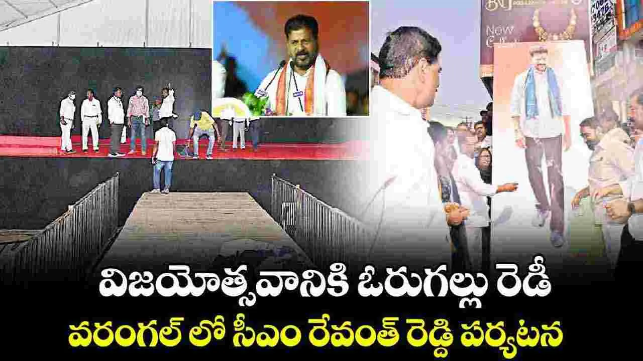  Congress: వరంగల్‌లో కాంగ్రెస్ ప్రజాపాలన విజయోత్సవ సభ