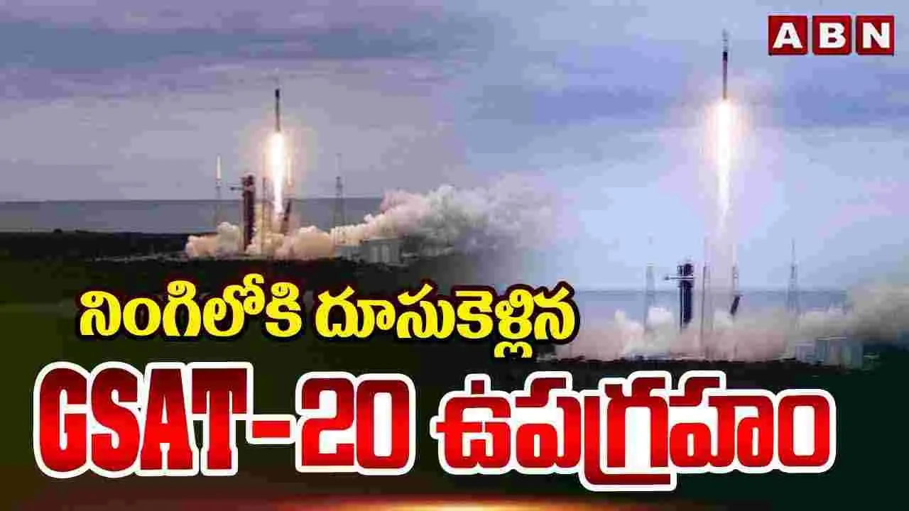 GSAT-20: నింగిలోకి దూసుకెళ్లిన జీశాట్-20 ఉపగ్రహం..