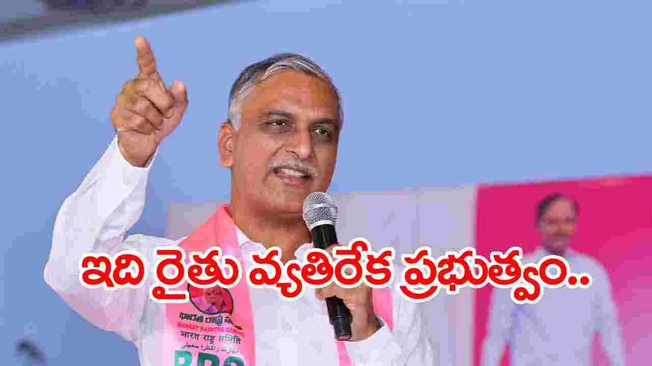 BRS: రైతులకు ఏ కష్టం రాకుండా చూసుకున్నాం: హరీష్‌రావు