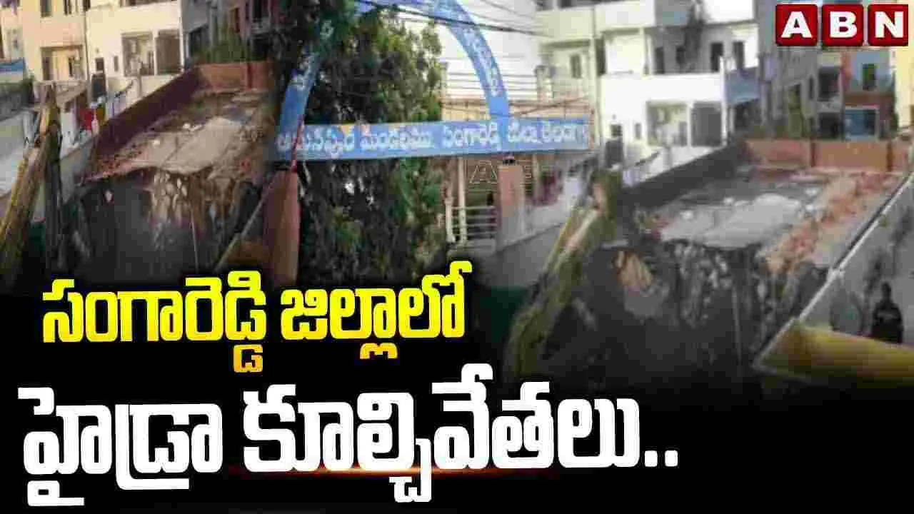 సంగారెడ్డి జిల్లాలో హైడ్రా కూల్చివేతలు