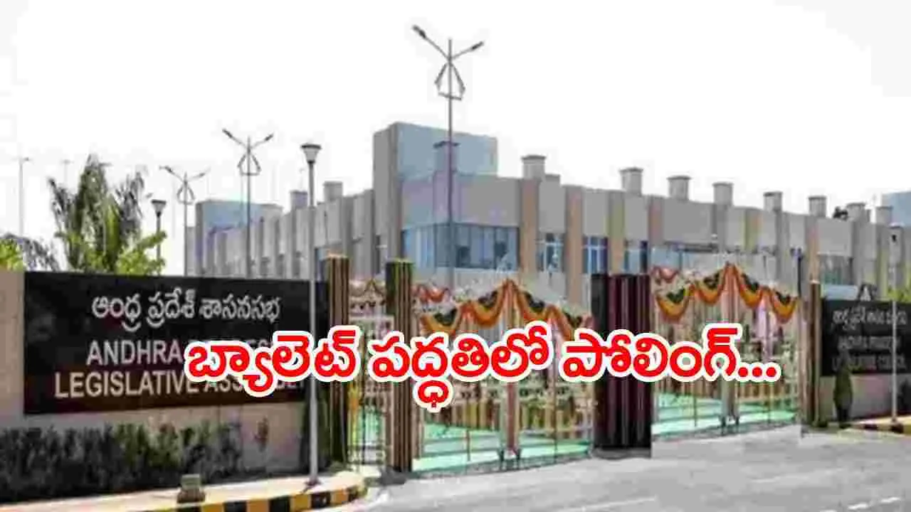 Assembly: ఏపీలో పీఏసీ సభ్యులకు తొలిసారి ఎన్నిక.. పీఏసీ ఛైర్మన్ ఎవరంటే..