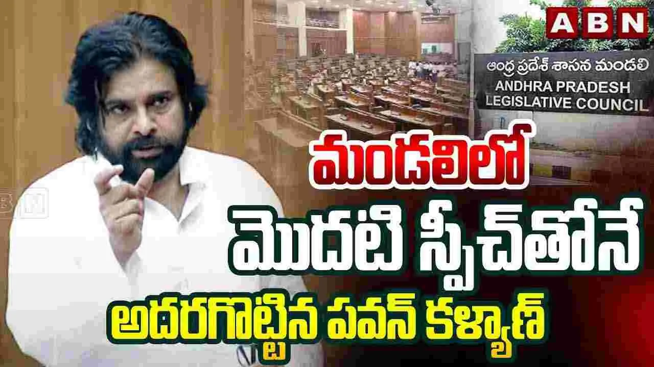 Pawan Kalyan : మండలిలో స్పీచ్‌తో అదరగొట్టిన  పవన్ కల్యాణ్