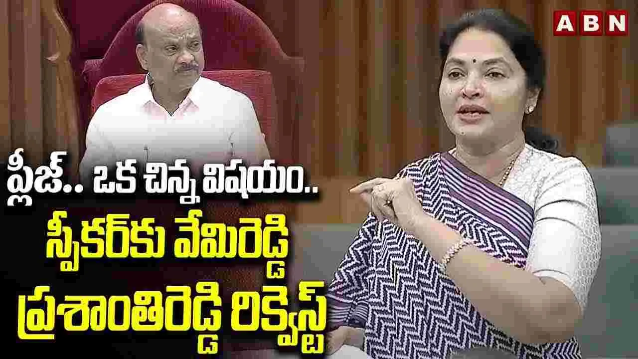 ప్లీజ్.. ఒక చిన్న విషయం.. స్పీకర్‌కు వేమిరెడ్డి ప్రశాంతిరెడ్డి రిక్వెస్ట్