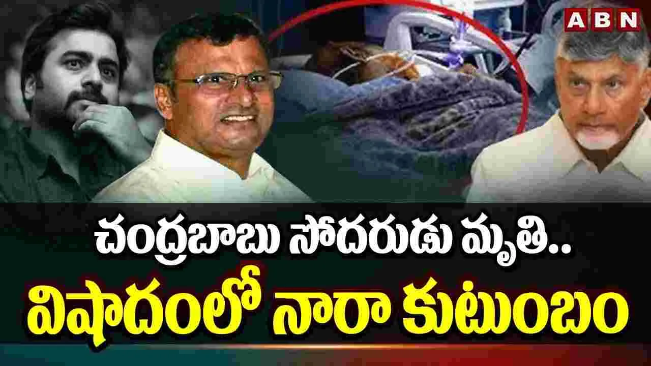 నారా  కుటుంబంలో తీవ్ర విషాదం