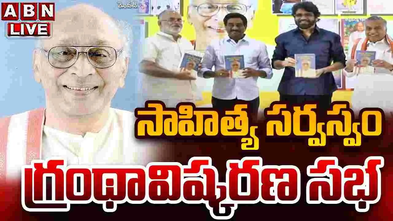 సాహిత్య సర్వస్వం..గ్రంథావిష్కరణ సభ