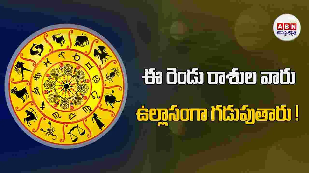 Today Horoscope : ఈ రాశుల వారికి సమస్యలు పరిష్కారం అవుతాయి. 