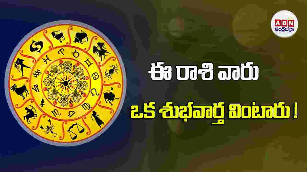 Today Horoscope : ఈ రాశి వారు బంధుమిత్రులతో వేడుకల్లో పాల్గొంటారు. 