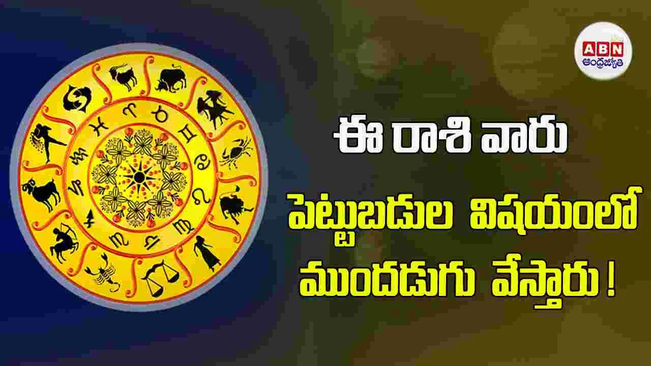 Today Horoscope : ఈ రాశి వారికి ఆర్థిక విషయాల్లో తొందరపాటు నిర్ణయాలు తగదు. 